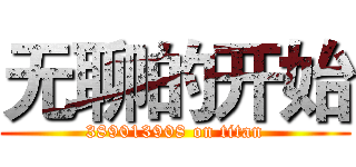 无聊的开始 (389013908 on titan)