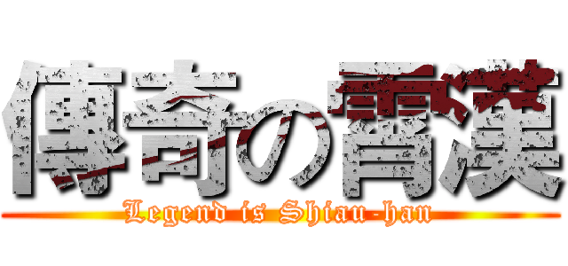 傳奇の霄漢 (Legend is Shiau-han)