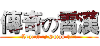 傳奇の霄漢 (Legend is Shiau-han)