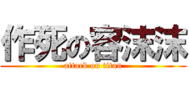 作死の容沫沫 (attack on titan)