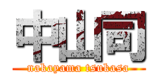 中山司 (nakayama tsukasa)