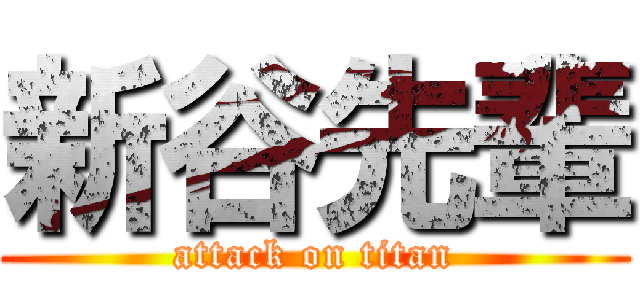 新谷先輩 (attack on titan)