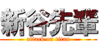 新谷先輩 (attack on titan)