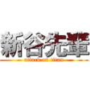 新谷先輩 (attack on titan)