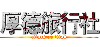 厚德旅行社 (attack on titan)