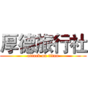 厚德旅行社 (attack on titan)