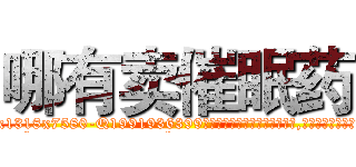 哪有卖催眠药 (哪有卖催眠药【电.话156x1318x7580-Q1991936399鑫宏药业】我们做的是长期生意,靠的是老客户长期支持
参考消息网2月20日报道 韩媒称，“剩女多、离婚率高的城市，房价一定会上涨。”这是中国经济学家金岩石2016年12月参加在上海举行的房地产相关论坛时说的话。
)