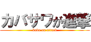カバサワが進撃 (kaba on attack)