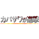 カバサワが進撃 (kaba on attack)