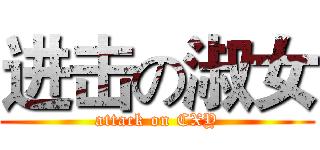 进击の淑女 (attack on CXY)