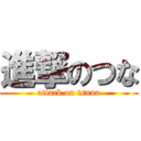 進撃のつな (attack on tsuna)