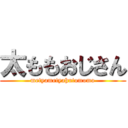 太ももおじさん (metyametyahutomomo)