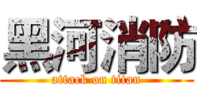 黑河消防 (attack on titan)
