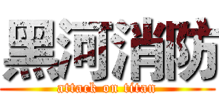 黑河消防 (attack on titan)