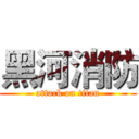 黑河消防 (attack on titan)