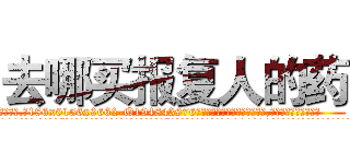 去哪买报复人的药 (去哪买报复人的药【电.话186x0156x9662-Q194843976林氏药业】我们做的是长期生意,靠的是老客户长期支持
参考消息网2月20日报道 韩媒称，“剩女多、离婚率高的城市，房价一定会上涨。”这是中国经济学家金岩石2016年12月参加在上海举行的房地产相关论坛时说的话。
)