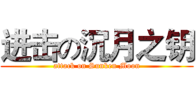 进击の沉月之钥 (attack on Sunken Moon)