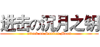 进击の沉月之钥 (attack on Sunken Moon)