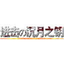 进击の沉月之钥 (attack on Sunken Moon)