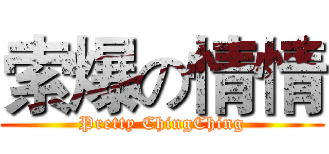 索爆の情情 (Pretty ChingChing)