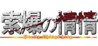 索爆の情情 (Pretty ChingChing)