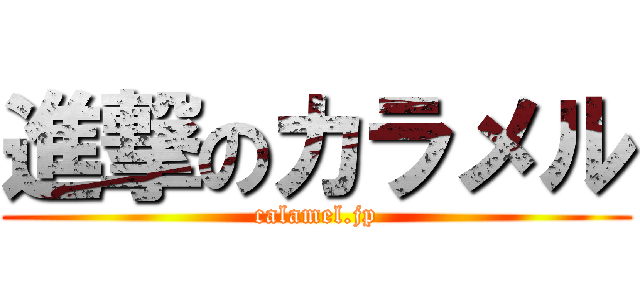 進撃のカラメル (calamel.jp)