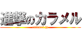 進撃のカラメル (calamel.jp)