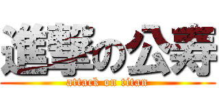 進撃の公寿 (attack on titan)