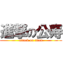 進撃の公寿 (attack on titan)