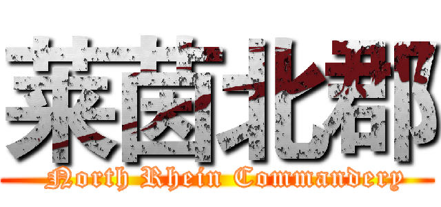 莱茵北郡 (  North Rhein Commandery)
