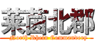 莱茵北郡 (  North Rhein Commandery)