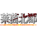 莱茵北郡 (  North Rhein Commandery)