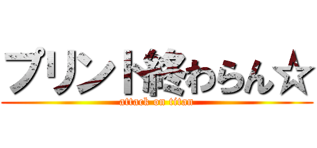 プリント終わらん☆ (attack on titan)