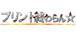 プリント終わらん☆ (attack on titan)