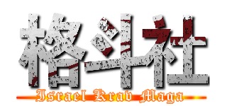 格斗社 (Israel Krav Maga)
