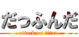 だっふんだ (attack on titan)