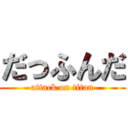 だっふんだ (attack on titan)