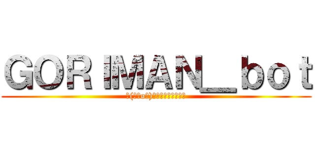 ＧＯＲＩＭＡＮ＿ｂｏｔ (┌(┌＾o＾)┐ホモォ・・・・・)