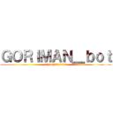 ＧＯＲＩＭＡＮ＿ｂｏｔ (┌(┌＾o＾)┐ホモォ・・・・・)