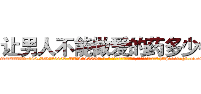 让男人不能做爱的药多少钱 (让男人不能做爱的药多少钱【电-186x2687x6963-Q278180069元-吉-药-业】我们做的是长期生意,靠的是老客户长期支持 http://sngk.net/9gNYui
)