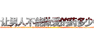 让男人不能做爱的药多少钱 (让男人不能做爱的药多少钱【电-186x2687x6963-Q278180069元-吉-药-业】我们做的是长期生意,靠的是老客户长期支持 http://sngk.net/9gNYui
)