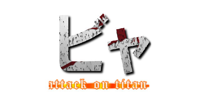 ビャ (attack on titan)
