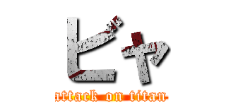 ビャ (attack on titan)