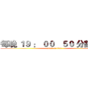 每晚 １９ ： ００   ５０ 分鐘主題 (attack on titan)