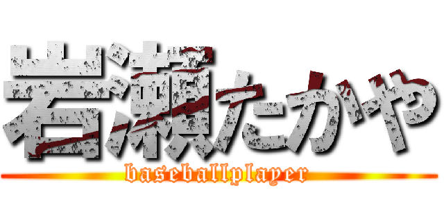 岩瀬たかや (baseballplayer)
