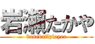 岩瀬たかや (baseballplayer)