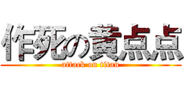 作死の黄点点 (attack on titan)