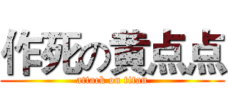 作死の黄点点 (attack on titan)
