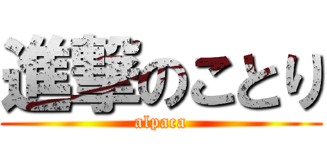 進撃のことり (alpaca)