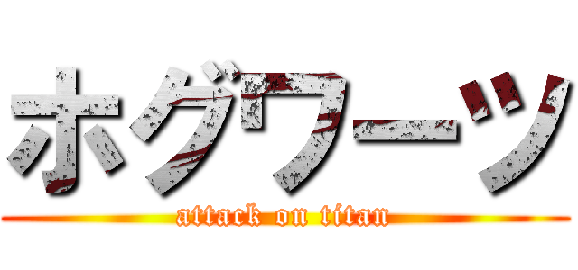ホグワーツ (attack on titan)